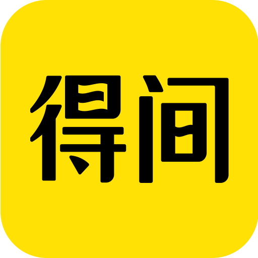 得间免费小说 V5.5.1.1
