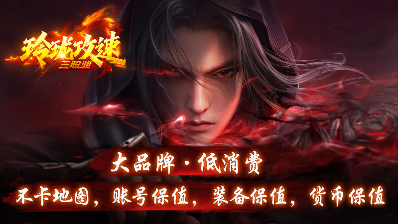 玲珑攻速三职业直装版图2