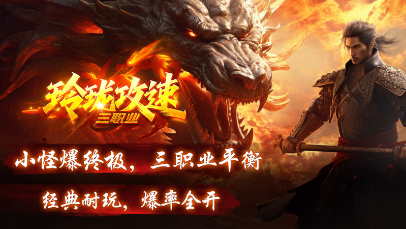 玲珑攻速三职业直装版图1
