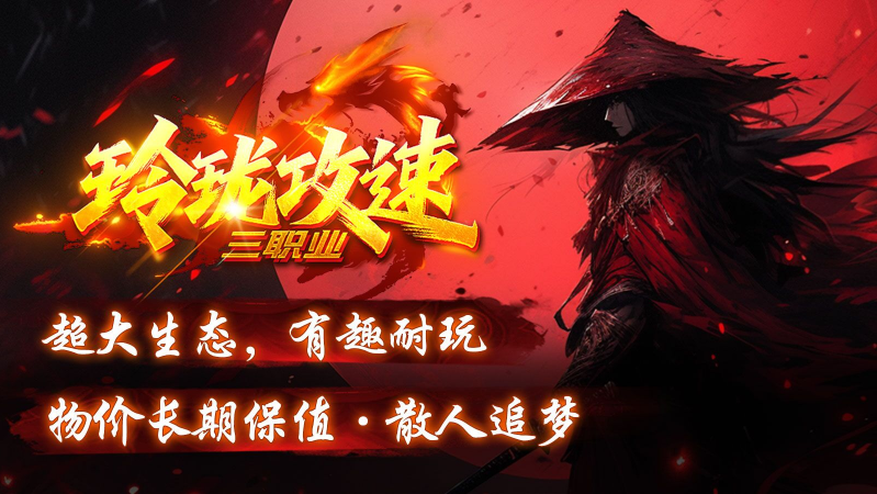 玲珑攻速三职业直装版图3