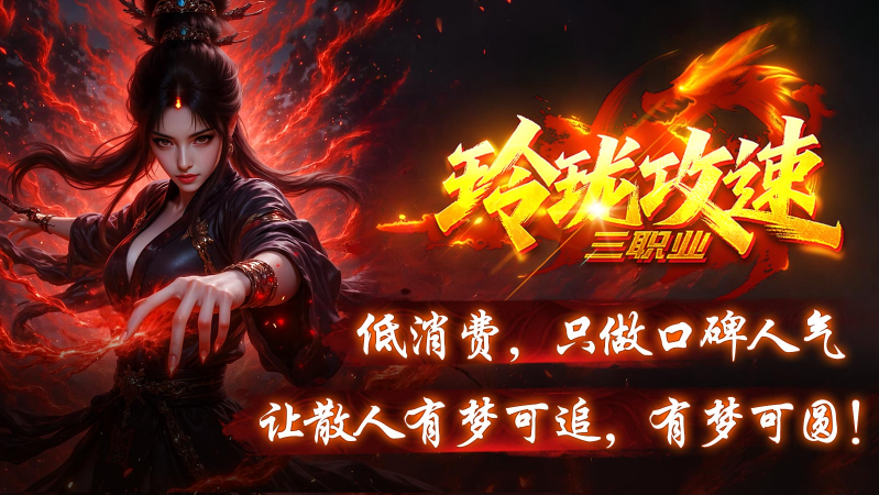 玲珑攻速三职业直装版图4