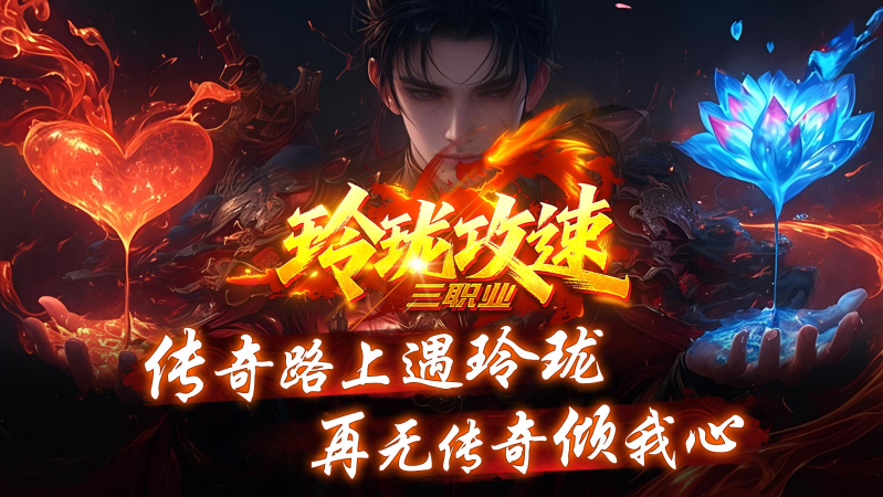 玲珑攻速三职业直装版图5