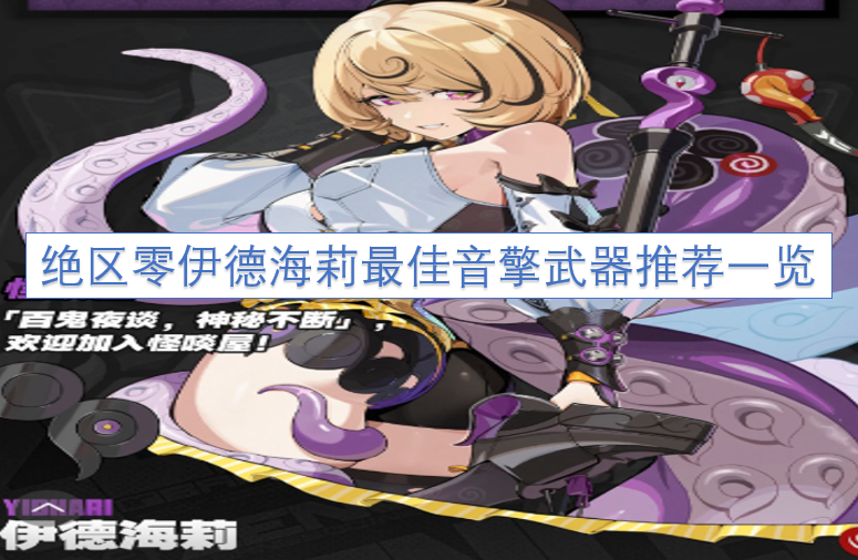绝区零伊德海莉最强音擎武器选择指南