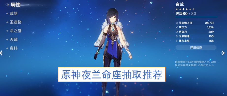 原神角色夜兰命之座抽取建议