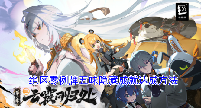 绝区零隐藏成就“例牌五味”的解锁攻略