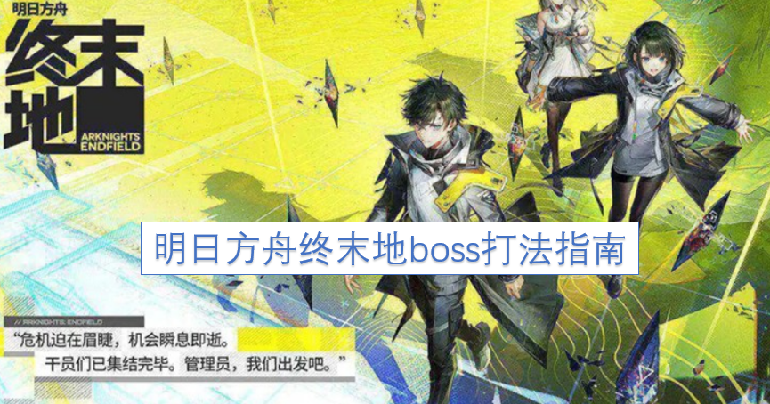 明日方舟终末地BOSS战斗攻略