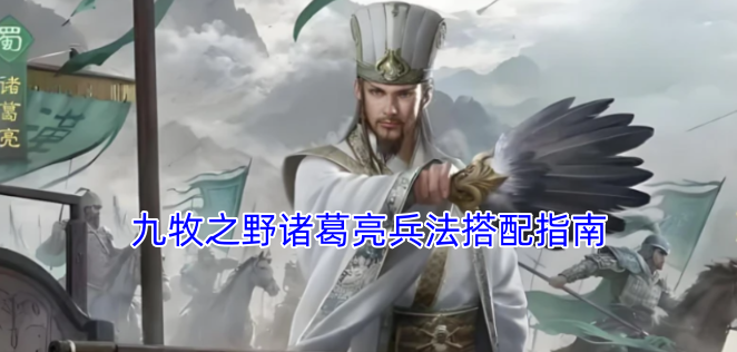 诸葛亮兵法在九牧之野的搭配攻略