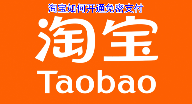淘宝免密支付的开通步骤是怎样的