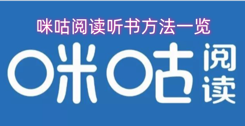 咪咕阅读听书操作指南汇总