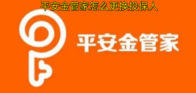 平安金管家更换投保人的操作方法是什么