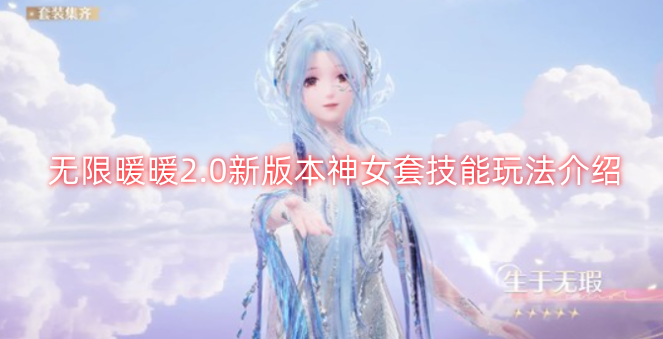 无限暖暖2.0版本神女套装技能机制及玩法详解