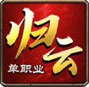 归云攻速单职业最新版 V4.7.9