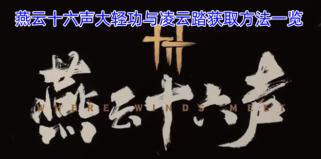 燕云十六声大轻功及凌云踏获取途径汇总