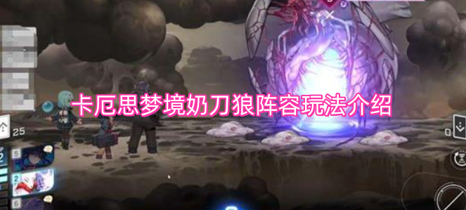 卡厄思梦境中奶刀狼阵容的玩法指南