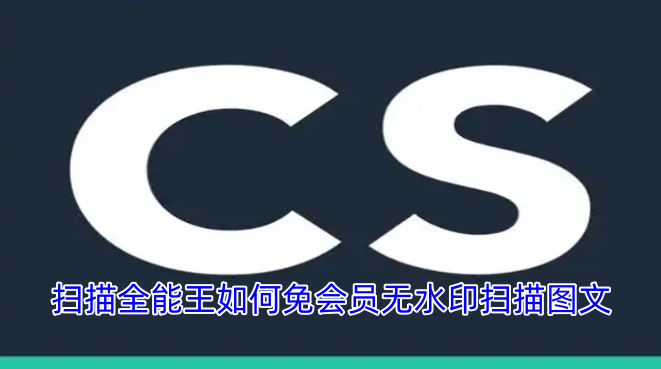 扫描全能王怎样才能不花钱去水印扫描图文