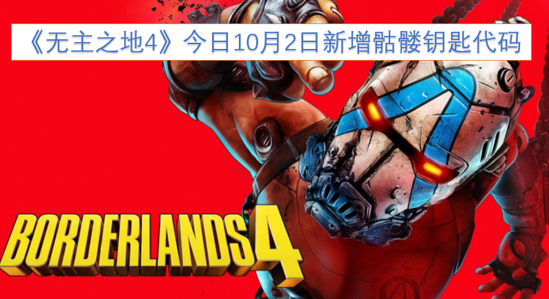 《无主之地4》于今日10月2日更新了骷髅钥匙代码