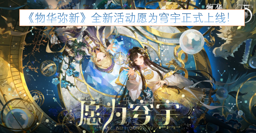 《物华弥新》全新活动“愿为穹宇”正式开启！