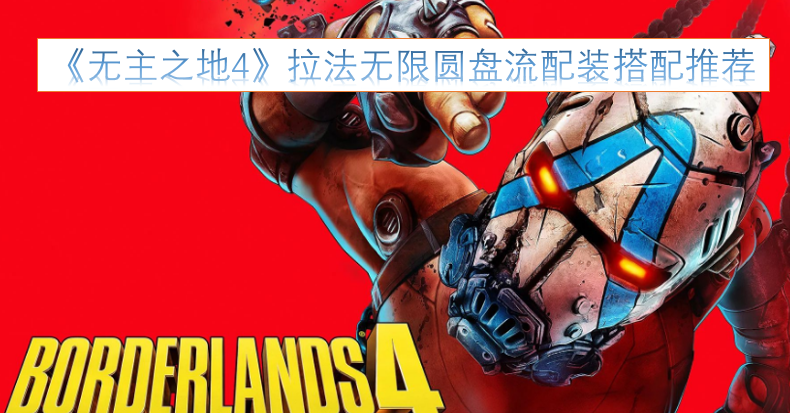 无主之地4拉法角色无限圆盘流派的配装搭配建议