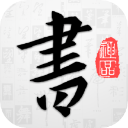 以观书法免费原版