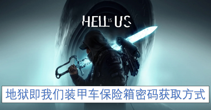 我们装甲车保险箱密码的获取途径就是地狱