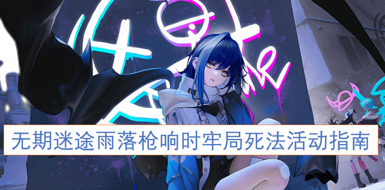 无期迷途雨落枪响时牢局死法活动攻略