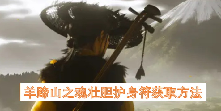 获取羊蹄山之魂壮胆护身符的途径
