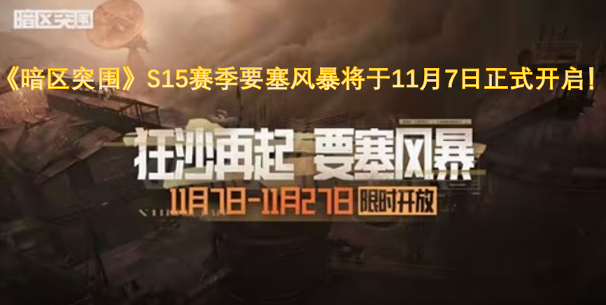 《暗区突围》S15赛季“要塞风暴”将于11月7日正式上线！[图]