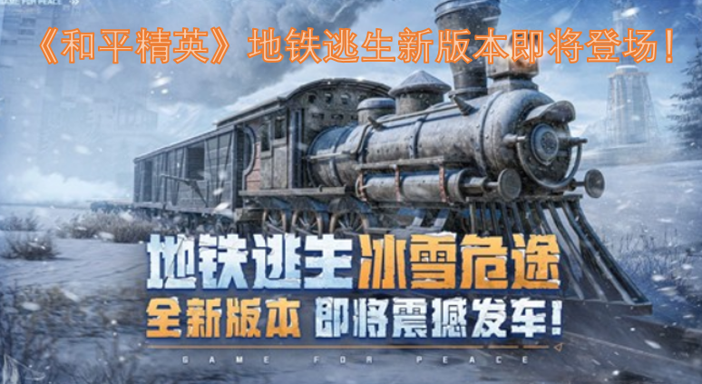 《和平精英》地铁逃生模式的全新版本马上就要和大家见面啦！[图]