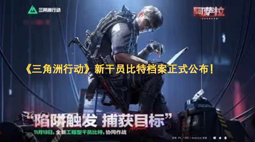 《三角洲行动》新干员比特的档案信息现已正式公布！