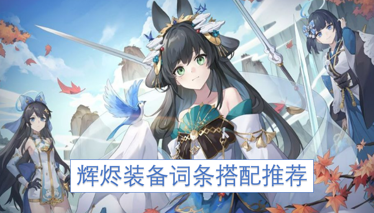 辉烬装备词条组合搭配建议