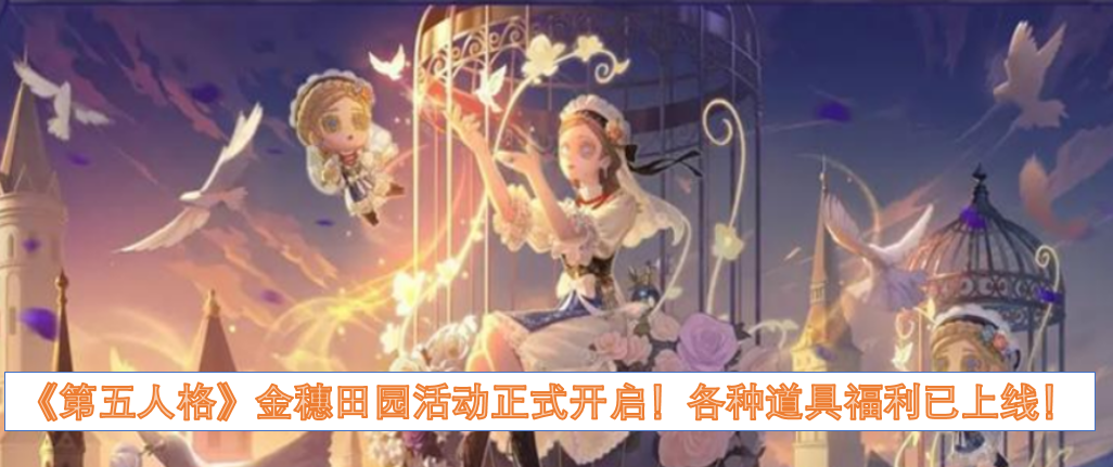 《第五人格》金穗田园活动现已正式启动！各类道具福利同步上线！
