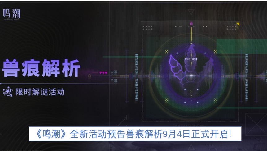 《鸣潮》全新活动“兽痕解析”将于9月4日正式开启，特此预告！