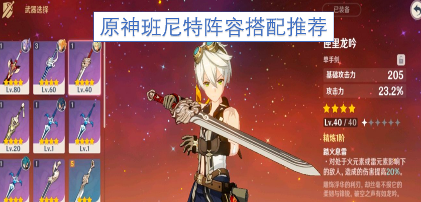 原神班尼特组队搭配指南