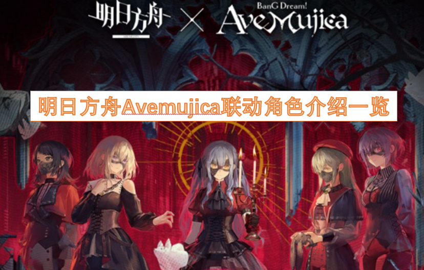 明日方舟与Avemujica联动角色的详细介绍汇总