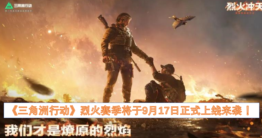 《三角洲行动》烈火赛季即将在9月17日正式开启！