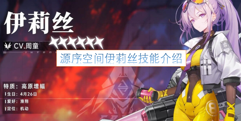 源序空间伊莉丝的技能说明