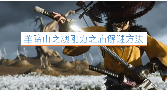 羊蹄山之魂刚力之庙的解谜攻略