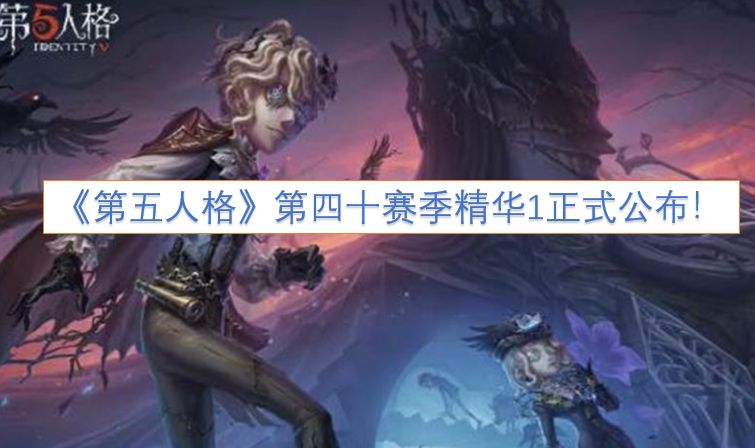 《第五人格》第四十赛季精华1现已正式揭晓！