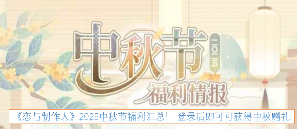 《恋与制作人》2025年中秋节福利大盘点！登录游戏就能领取中秋限定赠礼