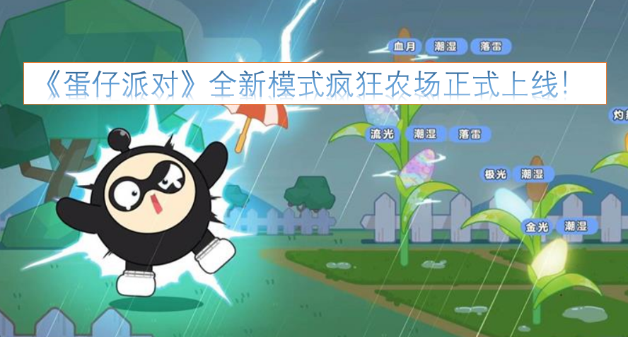 《蛋仔派对》全新玩法疯狂农场已正式开启！