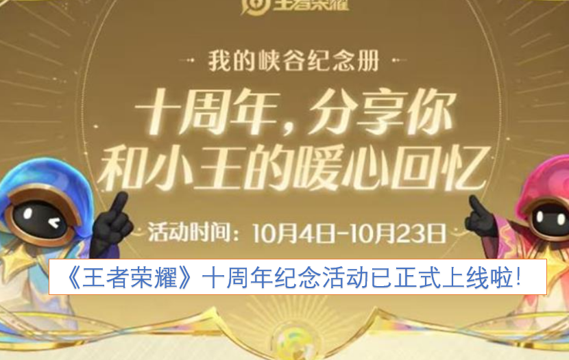 《王者荣耀》十周年的纪念活动已经正式开启啦！