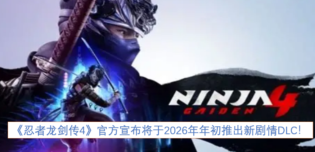 《忍者龙剑传4》官方正式公布，2026年年初将推出全新剧情DLC！