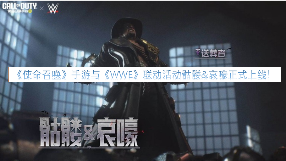 《使命召唤》手游与《WWE》合作推出的“骷髅&哀嚎”联动活动现已正式开启！
