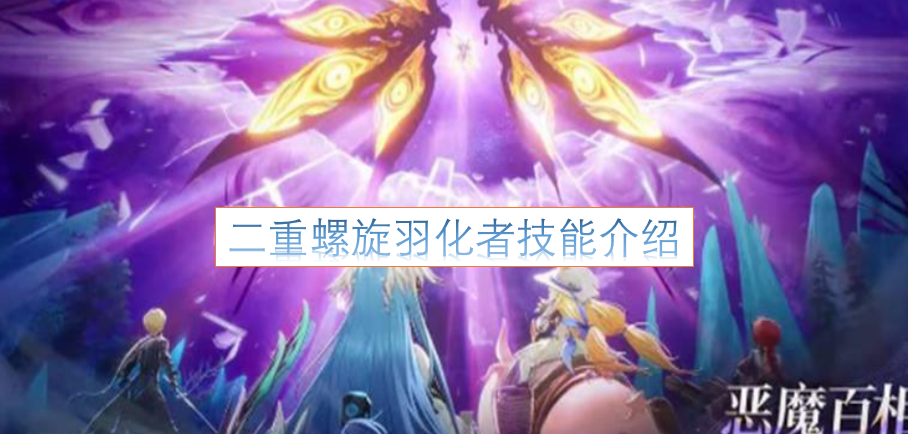 二重螺旋羽化者的技能详情说明