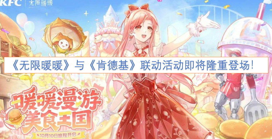 《无限暖暖》和《肯德基》的联动活动马上就要盛大开启啦！