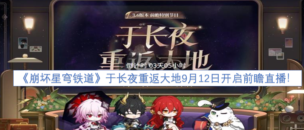 《崩坏星穹铁道》“长夜重返大地”前瞻直播将于9月12日开启！