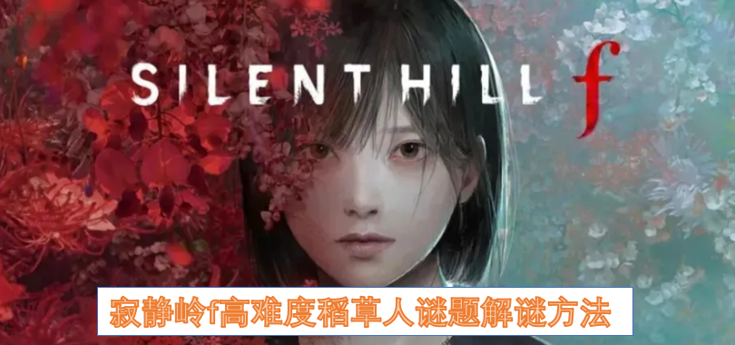 寂静岭f高难度稻草人谜题的破解技巧