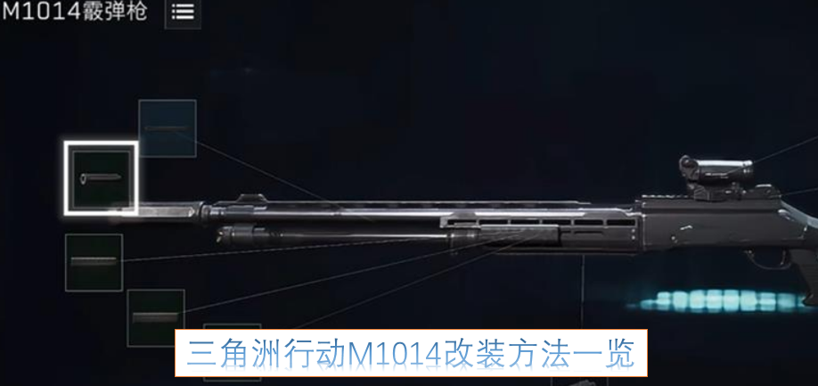 三角洲行动M1014改装攻略大全