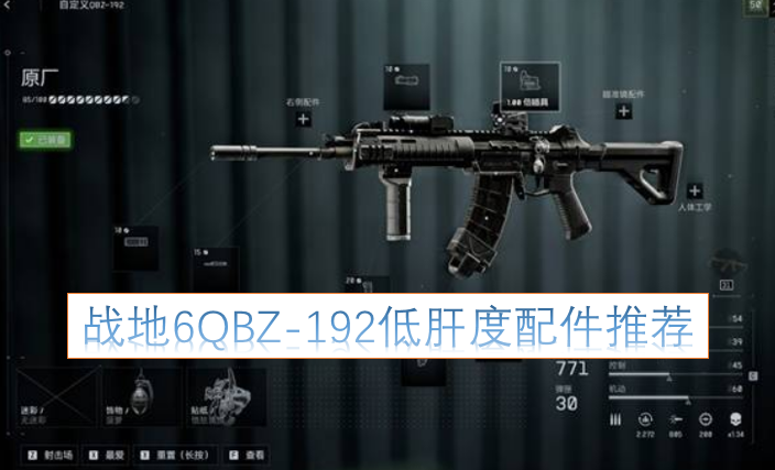《战地6》QBZ-192配件搭配指南：轻松上手不肝的选择