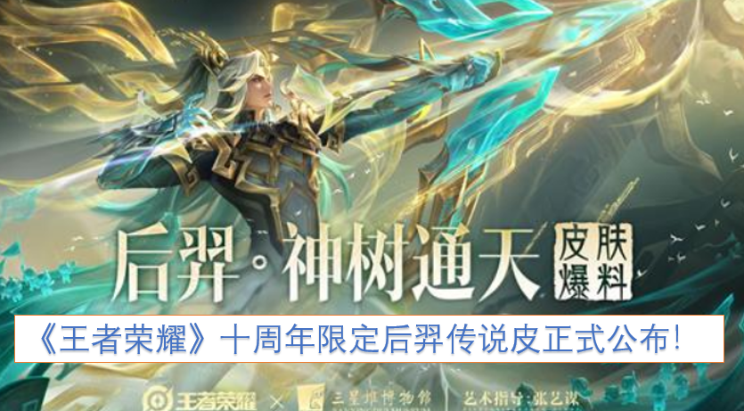 《王者荣耀》十周年限定的后羿传说皮肤已正式揭晓！